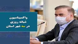 واکسیناسیون شبانه روزی در سه شهر استان